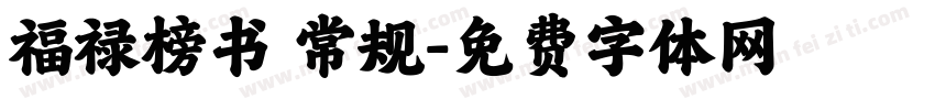 福禄榜书 常规字体转换